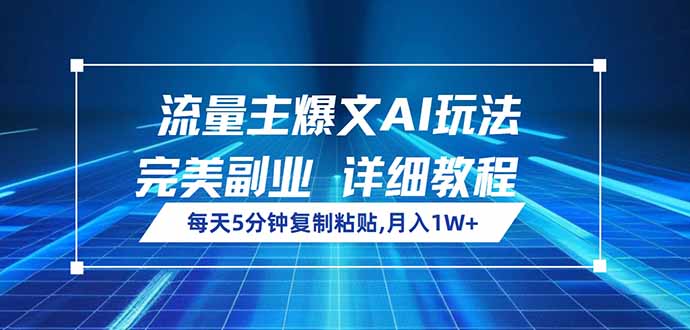（14430期）流量主爆文AI玩法，每天5分钟复制粘贴，完美副业，月入1W+-靠创业轻松赚钱？[小白网创驿站] 整合稀缺资源，带你实现财富梦小白网创驿站