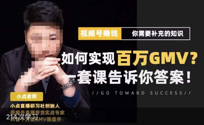 视频号变现进阶课，视频号六大变现模式，对平台的各项功能详细讲解，让你快速选择赛道-靠创业轻松赚钱？[小白网创驿站] 整合稀缺资源，带你实现财富梦小白网创驿站