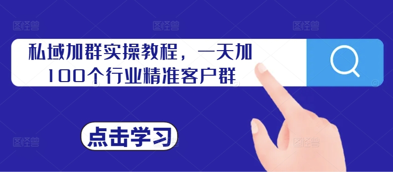 私域加群实操教程，一天加100个行业精准客户群-靠创业轻松赚钱？[小白网创驿站] 整合稀缺资源，带你实现财富梦小白网创驿站