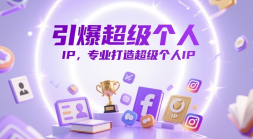 引爆超级个人IP，专业打造超级个人IP-靠创业轻松赚钱？[小白网创驿站] 整合稀缺资源，带你实现财富梦小白网创驿站