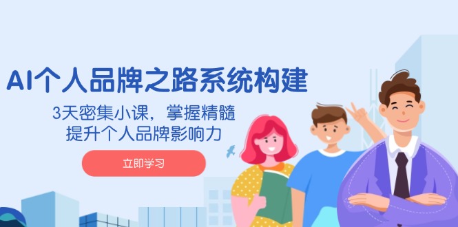 （14566期）AI 个人品牌之路系统构建，3天密集小课，掌握精髓，提升个人品牌影响力-靠创业轻松赚钱？[小白网创驿站] 整合稀缺资源，带你实现财富梦小白网创驿站