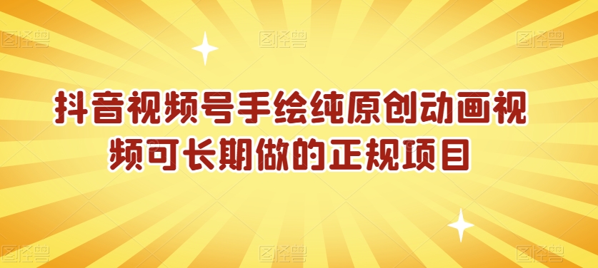 抖音视频号手绘纯原创动画视频可长期做的正规项目【揭秘】-靠创业轻松赚钱？[小白网创驿站] 整合稀缺资源，带你实现财富梦小白网创驿站