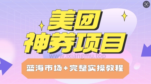 美团神券项目_保姆级教程_上手单日破100-靠创业轻松赚钱？[小白网创驿站] 整合稀缺资源，带你实现财富梦小白网创驿站