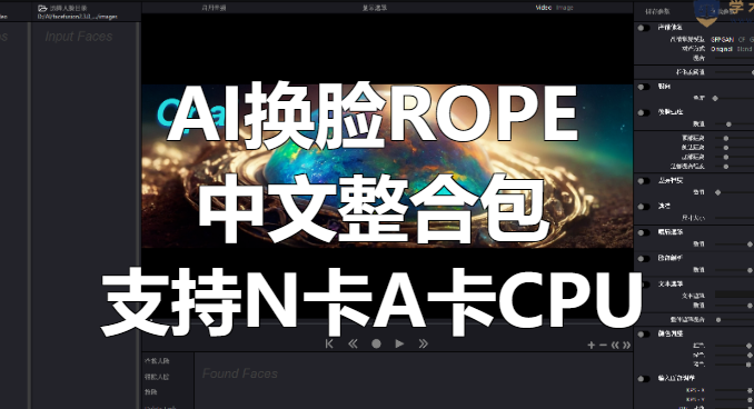 AI换脸ROPE中文版整合包，支持N卡、A卡、CPU！-靠创业轻松赚钱？[小白网创驿站] 整合稀缺资源，带你实现财富梦小白网创驿站