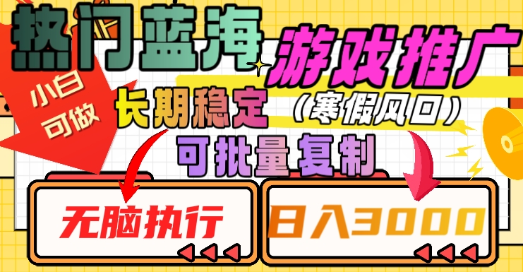 热门蓝海游戏推广任务，长期稳定，无脑执行，单日收益3000+，可矩阵化操作【揭秘】-靠创业轻松赚钱？[小白网创驿站] 整合稀缺资源，带你实现财富梦小白网创驿站