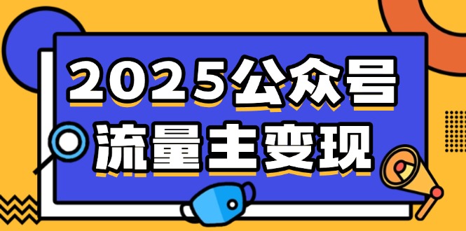 （14487期）2025公众号流量主变现，0成本启动，AI产文，小绿书搬砖全攻略！-靠创业轻松赚钱？[小白网创驿站] 整合稀缺资源，带你实现财富梦小白网创驿站