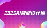 （14813期）2025AI智能设计课，StableDiffusion+ComfyUI，室内景观全流程实战-靠创业轻松赚钱？[小白网创驿站] 整合稀缺资源，带你实现财富梦小白网创驿站