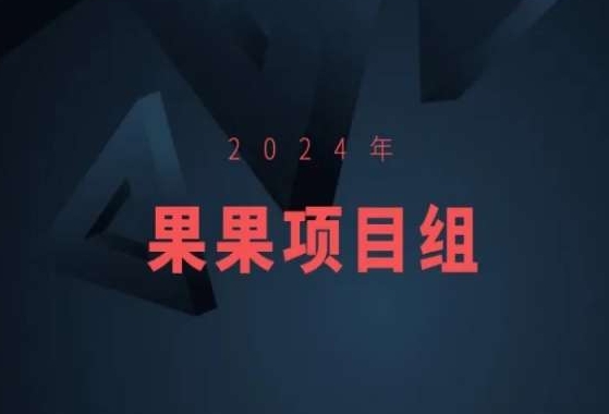 2024年果果项目组项目合集-果果最新项目-靠创业轻松赚钱？[小白网创驿站] 整合稀缺资源，带你实现财富梦小白网创驿站