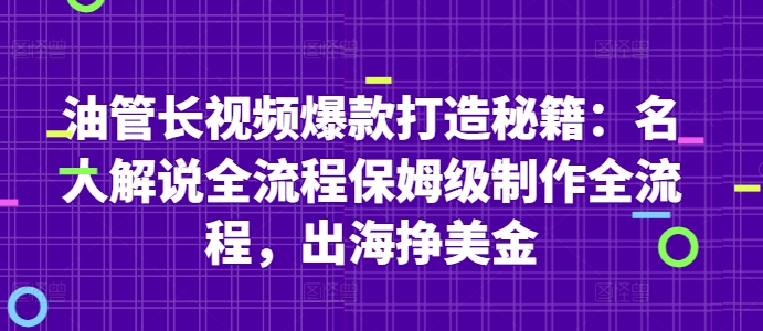 油管长视频爆款打造秘籍：名人解说全流程保姆级制作全流程，出海挣美金-靠创业轻松赚钱？[小白网创驿站] 整合稀缺资源，带你实现财富梦小白网创驿站
