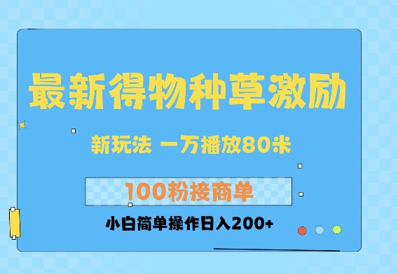 最新得物创作者收益玩法，一万播放100+，后续接广告变现，小白简单操作日入200+-靠创业轻松赚钱？[小白网创驿站] 整合稀缺资源，带你实现财富梦小白网创驿站