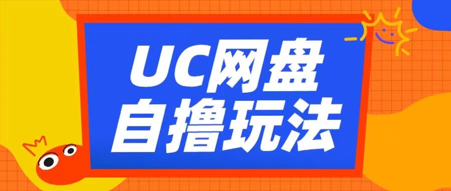 UC网盘自撸拉新玩法，利用云机无脑撸收益，2个小时到手3张【揭秘】-靠创业轻松赚钱？[小白网创驿站] 整合稀缺资源，带你实现财富梦小白网创驿站