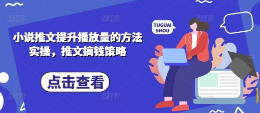 小说推文提升播放量的方法实操，推文搞钱策略-靠创业轻松赚钱？[小白网创驿站] 整合稀缺资源，带你实现财富梦小白网创驿站