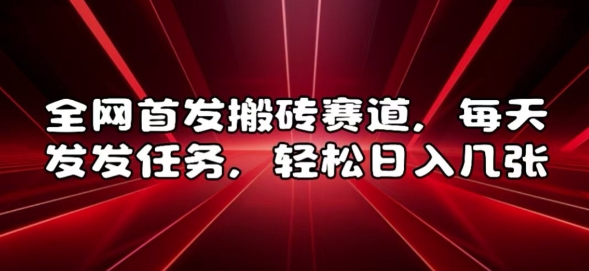 全网首发搬砖赛道，每天发发任务，轻松日入几张【揭秘】-靠创业轻松赚钱？[小白网创驿站] 整合稀缺资源，带你实现财富梦小白网创驿站
