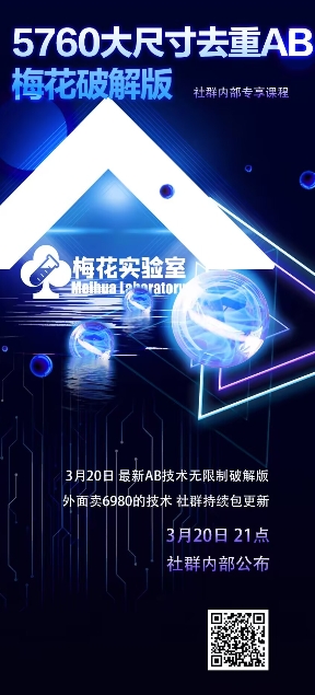 视频号连怼玩法-5760大尺寸去重AB技术-梅花实验室社群专享-靠创业轻松赚钱？[小白网创驿站] 整合稀缺资源，带你实现财富梦小白网创驿站