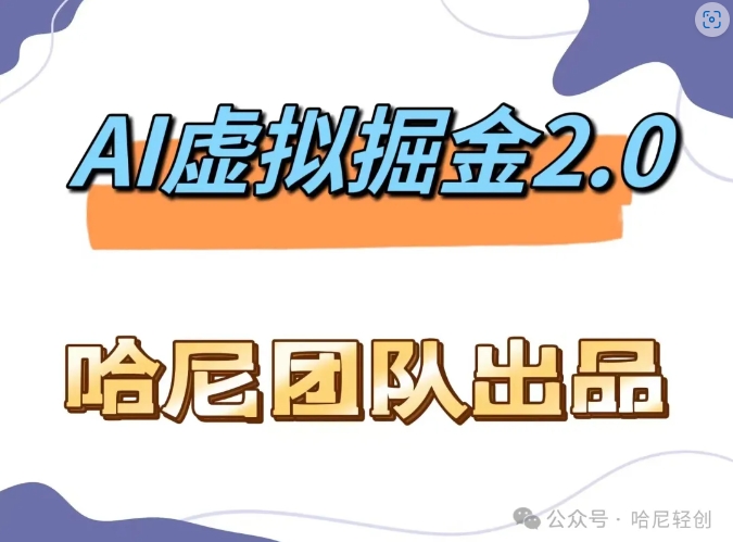 AI虚拟撸金2.0 项目，长期稳定，单号一个月最多搞了1.6W-靠创业轻松赚钱？[小白网创驿站] 整合稀缺资源，带你实现财富梦小白网创驿站