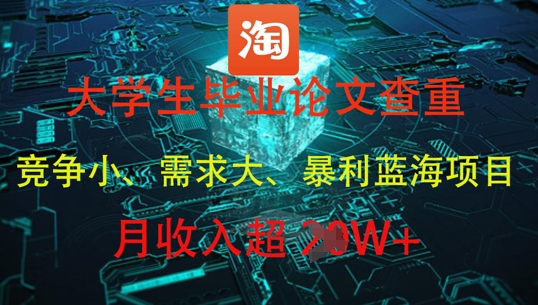 大学生毕业论文查重，暴利蓝海项目，月收入过1W+-靠创业轻松赚钱？[小白网创驿站] 整合稀缺资源，带你实现财富梦小白网创驿站