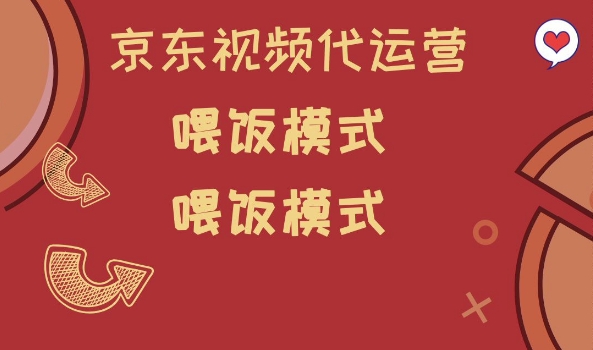 京东短视频代运营，喂饭模式，小白轻松上手【揭秘】-靠创业轻松赚钱？[小白网创驿站] 整合稀缺资源，带你实现财富梦小白网创驿站