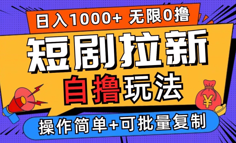 2024短剧拉新自撸玩法，无需注册登录，无限零撸，批量操作日入过千【揭秘】-靠创业轻松赚钱？[小白网创驿站] 整合稀缺资源，带你实现财富梦小白网创驿站