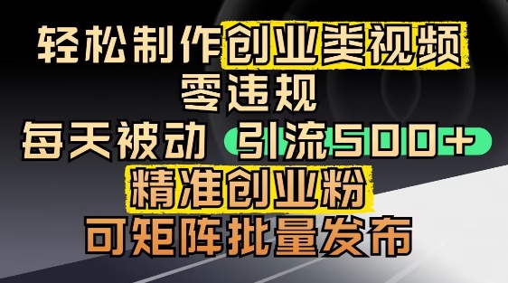 抖音引流创业粉，几分钟一个视频，非常暴力，小白直接可上手操作-靠创业轻松赚钱？[小白网创驿站] 整合稀缺资源，带你实现财富梦小白网创驿站