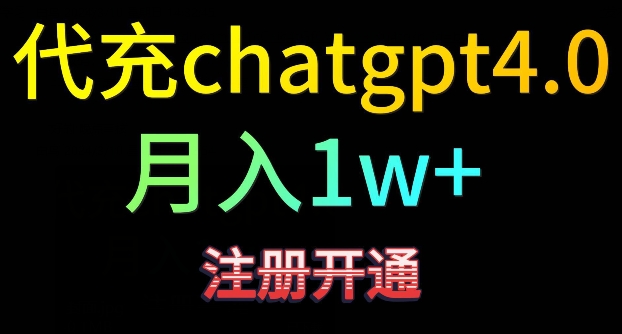 代充chatgpt4，日入500+，精准引流，暴力变现【揭秘】-靠创业轻松赚钱？[小白网创驿站] 整合稀缺资源，带你实现财富梦小白网创驿站