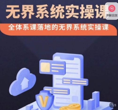 老衲·无界系统实操课，全体系落地无界改版后选择、出价、高投产做付费引流-靠创业轻松赚钱？[小白网创驿站] 整合稀缺资源，带你实现财富梦小白网创驿站