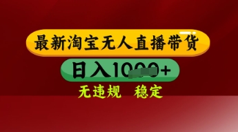【最新】淘宝无人直播带货，独家技术，日入多张，无违规无封号，操作简单，长期稳定【揭秘】-靠创业轻松赚钱？[小白网创驿站] 整合稀缺资源，带你实现财富梦小白网创驿站