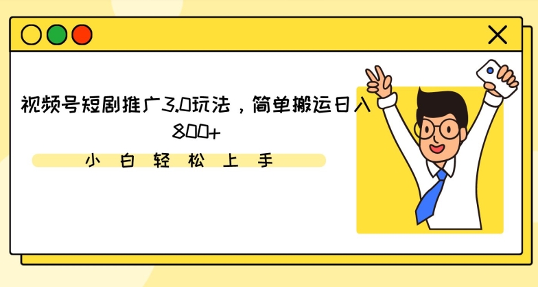 视频号短剧推广3.0玩法，简单搬运日入800+【揭秘】-靠创业轻松赚钱？[小白网创驿站] 整合稀缺资源，带你实现财富梦小白网创驿站
