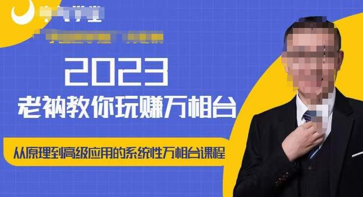 老衲·2023和老衲学万相台，​从原理到高级应用的系统万相台课程-靠创业轻松赚钱？[小白网创驿站] 整合稀缺资源，带你实现财富梦小白网创驿站