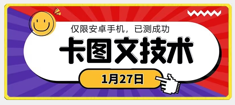 1月27日最新技术，可挂车，挂小程序，挂短剧，安卓手机可用【揭秘】-靠创业轻松赚钱？[小白网创驿站] 整合稀缺资源，带你实现财富梦小白网创驿站