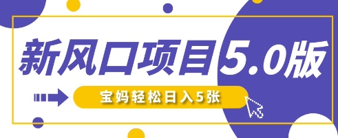 新风口项目5.0版！即梦AI做爆款萌娃说话视频，单日涨粉2W+，新手宝妈轻松日入5张-靠创业轻松赚钱？[小白网创驿站] 整合稀缺资源，带你实现财富梦小白网创驿站