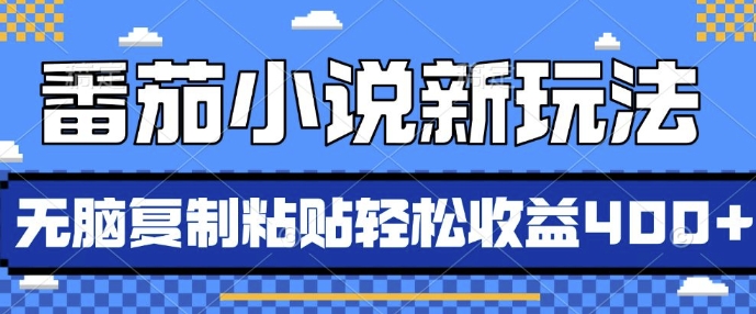 番茄小说新玩法，借助AI推书，无脑复制粘贴，每天10分钟，新手小白轻松收益4张【揭秘】-靠创业轻松赚钱？[小白网创驿站] 整合稀缺资源，带你实现财富梦小白网创驿站