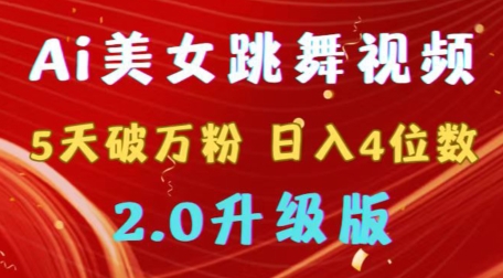 靠Ai美女跳舞视频，5天破万粉，日入4位数，多种变现方式，升级版2.0【揭秘】-靠创业轻松赚钱？[小白网创驿站] 整合稀缺资源，带你实现财富梦小白网创驿站