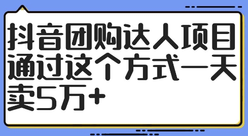 抖音团购达人项目，通过这个方式一天卖5万+【揭秘】-靠创业轻松赚钱？[小白网创驿站] 整合稀缺资源，带你实现财富梦小白网创驿站