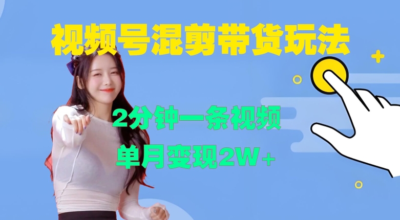 视频号混剪玩法，2分钟一条视频，单月变现2W+【揭秘】-靠创业轻松赚钱？[小白网创驿站] 整合稀缺资源，带你实现财富梦小白网创驿站