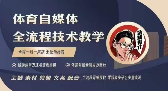 体育自媒体创作全流程讲解，百万大V带你全流程学习体育自媒体短视频文案创作、视频制作和账号运营-靠创业轻松赚钱？[小白网创驿站] 整合稀缺资源，带你实现财富梦小白网创驿站