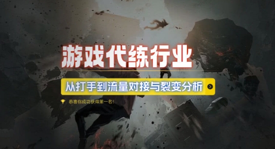游戏代练行业，从打手到流量对接与裂变分析-靠创业轻松赚钱？[小白网创驿站] 整合稀缺资源，带你实现财富梦小白网创驿站