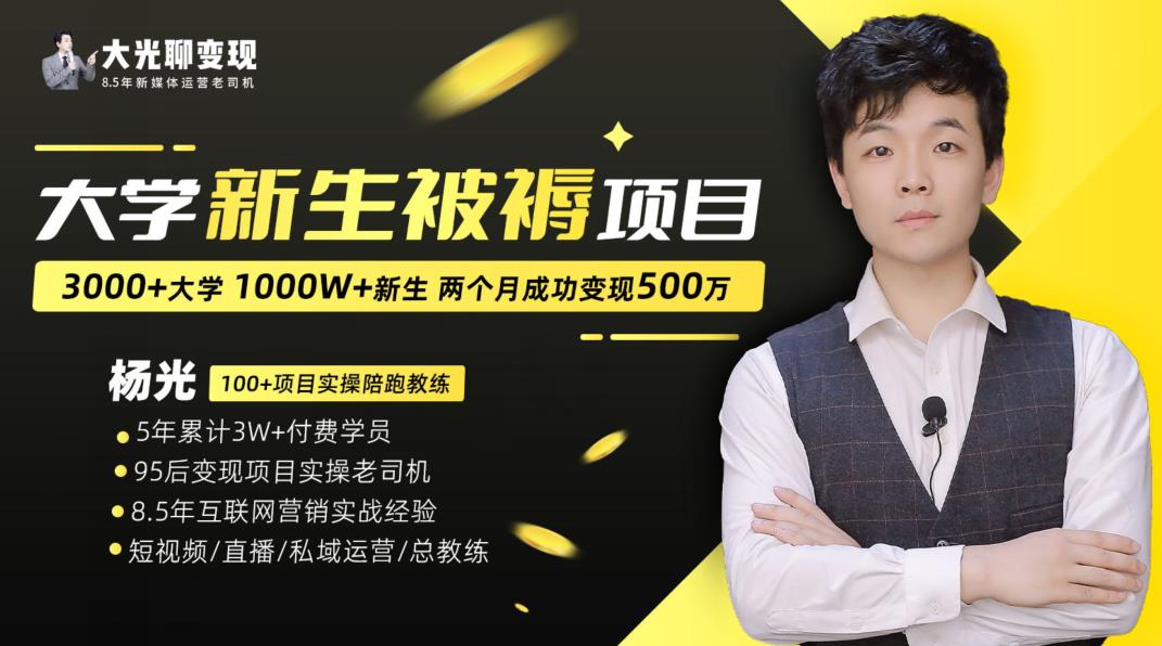 大学新生被褥蓝海项目：两个月变现500万，从0~1项目陪跑训练营-靠创业轻松赚钱？[小白网创驿站] 整合稀缺资源，带你实现财富梦小白网创驿站