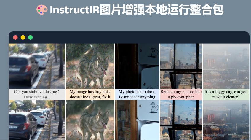 超强AI图片增强模型：输入指令即可PS图片！-靠创业轻松赚钱？[小白网创驿站] 整合稀缺资源，带你实现财富梦小白网创驿站