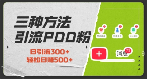 三种方式引流拼多多助力粉，小白当天开单，最快变现，最低成本，最高回报，适合0基础，当日轻松收益500+-靠创业轻松赚钱？[小白网创驿站] 整合稀缺资源，带你实现财富梦小白网创驿站