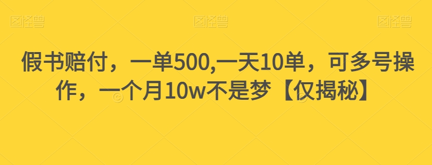 假书赔付，一单500,一天10单，可多号操作，一个月10w不是梦【仅揭秘】-靠创业轻松赚钱？[小白网创驿站] 整合稀缺资源，带你实现财富梦小白网创驿站