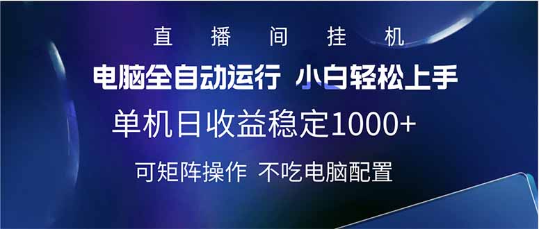 （14490期）2025直播间最新玩法单机日入1000+ 全自动运行 可矩阵操作-靠创业轻松赚钱？[小白网创驿站] 整合稀缺资源，带你实现财富梦小白网创驿站