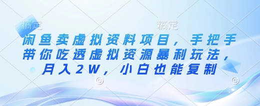 闲鱼卖虚拟资料项目，手把手带你吃透虚拟资源暴利玩法，月入2W，小白也能复制-靠创业轻松赚钱？[小白网创驿站] 整合稀缺资源，带你实现财富梦小白网创驿站