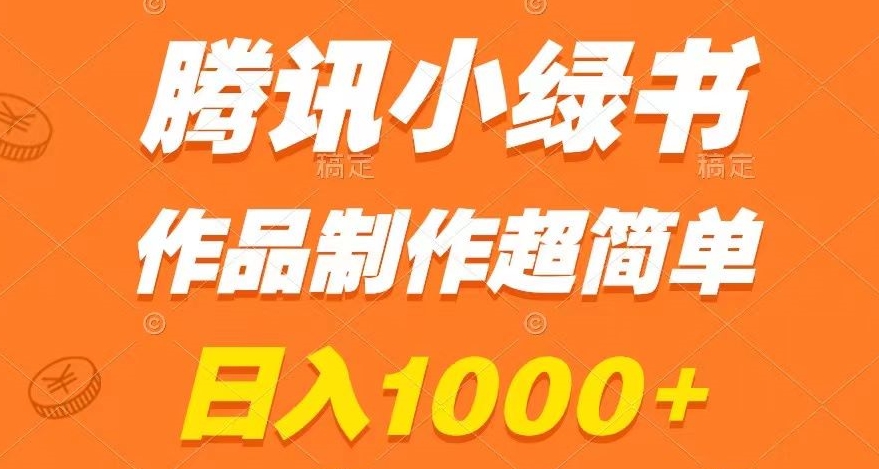 腾讯小绿书掘金，日入1000+，作品制作超简单，小白也能学会【揭秘】-靠创业轻松赚钱？[小白网创驿站] 整合稀缺资源，带你实现财富梦小白网创驿站