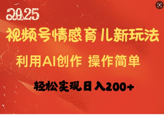 视频号情感育儿新玩法，利用AI创作，轻松实现日收入2张-靠创业轻松赚钱？[小白网创驿站] 整合稀缺资源，带你实现财富梦小白网创驿站