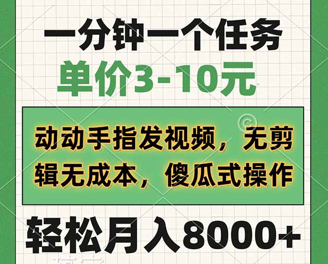 （14494期）一分钟一个任务，单价3-10元，动动手指发视频，无剪辑无成本，傻瓜式操…-靠创业轻松赚钱？[小白网创驿站] 整合稀缺资源，带你实现财富梦小白网创驿站