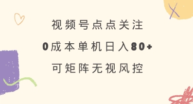 视频号点点关注，0成本单号80+，可矩阵，绿色正规，长期稳定【揭秘】-靠创业轻松赚钱？[小白网创驿站] 整合稀缺资源，带你实现财富梦小白网创驿站