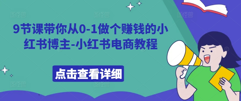 9节课带你从0-1做个赚钱的小红书博主-小红书电商教程-靠创业轻松赚钱？[小白网创驿站] 整合稀缺资源，带你实现财富梦小白网创驿站