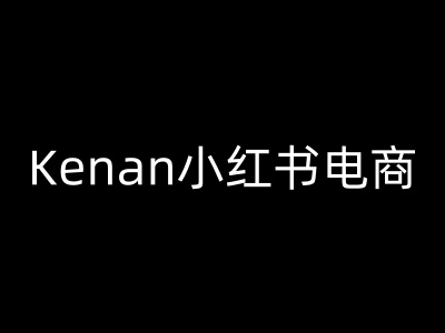 Kenan小红书电商-kenan小红书教程-靠创业轻松赚钱？[小白网创驿站] 整合稀缺资源，带你实现财富梦小白网创驿站