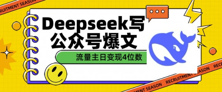 用DeepSeek写公众号爆文，流量主收益一篇文章变现4位数-靠创业轻松赚钱？[小白网创驿站] 整合稀缺资源，带你实现财富梦小白网创驿站