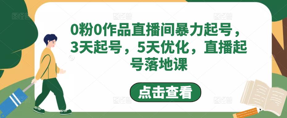 0粉0作品直播间暴力起号，3天起号，5天优化，直播起号落地课-靠创业轻松赚钱？[小白网创驿站] 整合稀缺资源，带你实现财富梦小白网创驿站